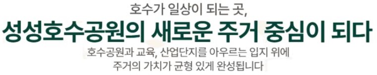  엘리프 성성호수공원 입지환경 - 성성호수공원의 새로운 주거 중심이 되다