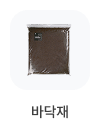곤충 바닥재