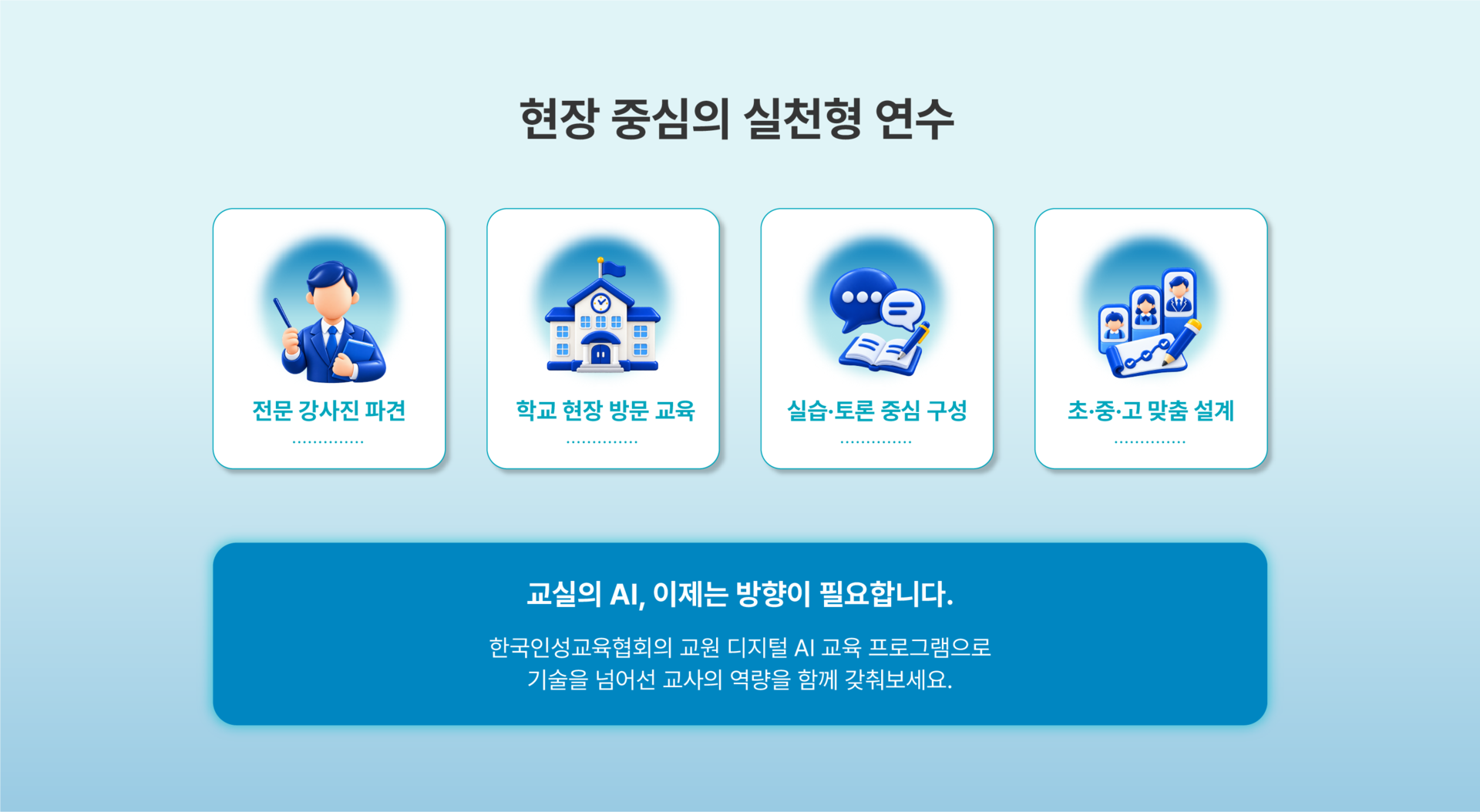 전문 강사진 파견, 학교 현장 방문, 실습·토론, 초·중·고 맞춤 설계를 제공하는 현장 중심 교원 AI 교육