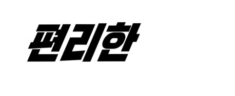 편리한형제 Handybro