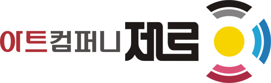 아트컴퍼니 제로 - Artcompany ZERO - 대전 홈페이지, 편집 디자인, 홍보물, 대전연극 커튼콜