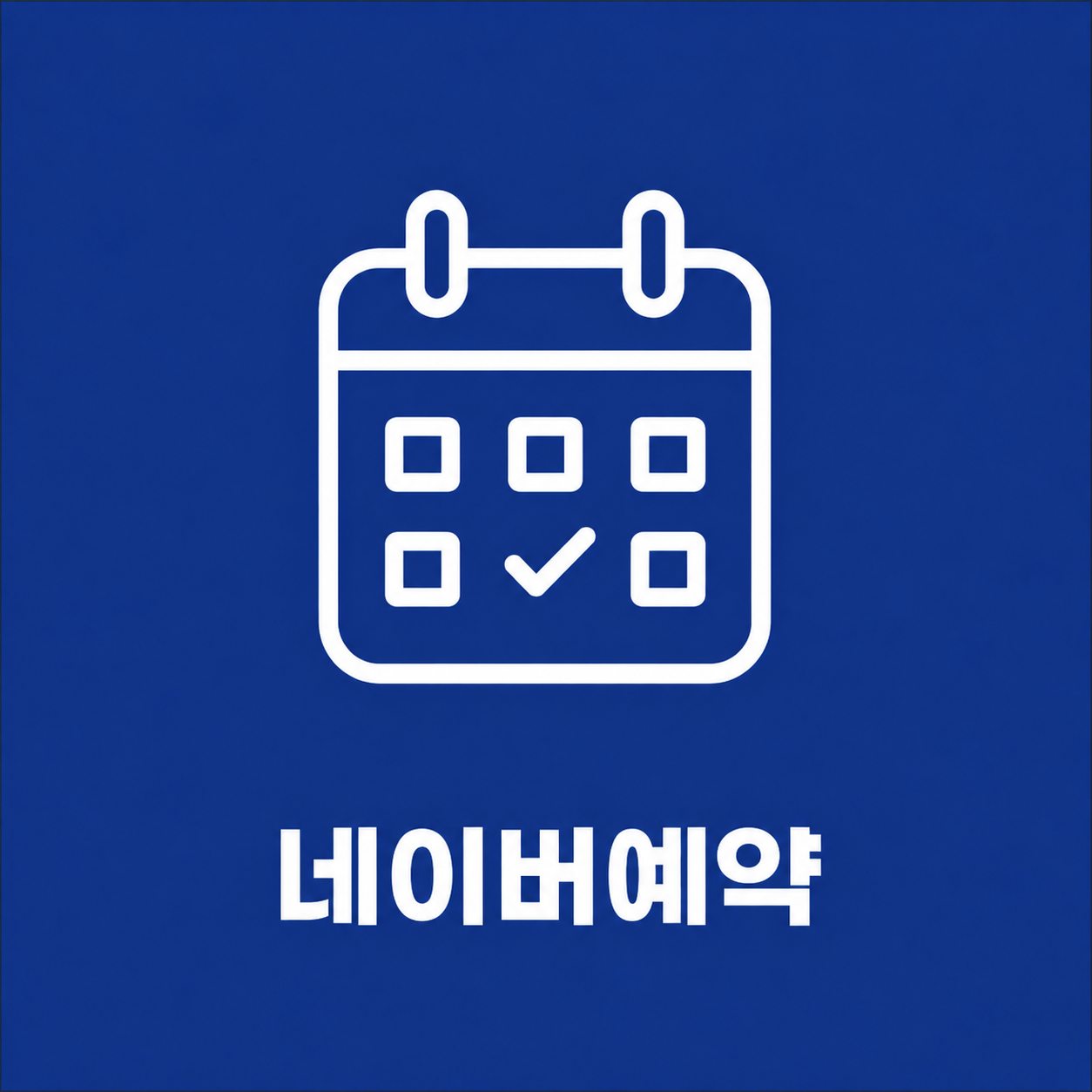 네이버 예약