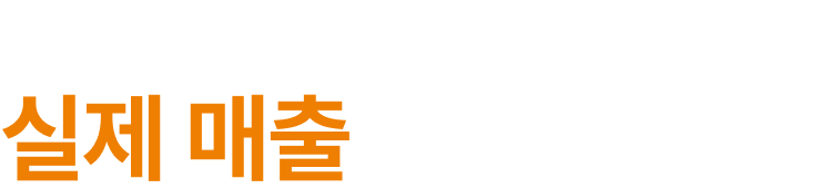 프루타는  매출로 증명합니다