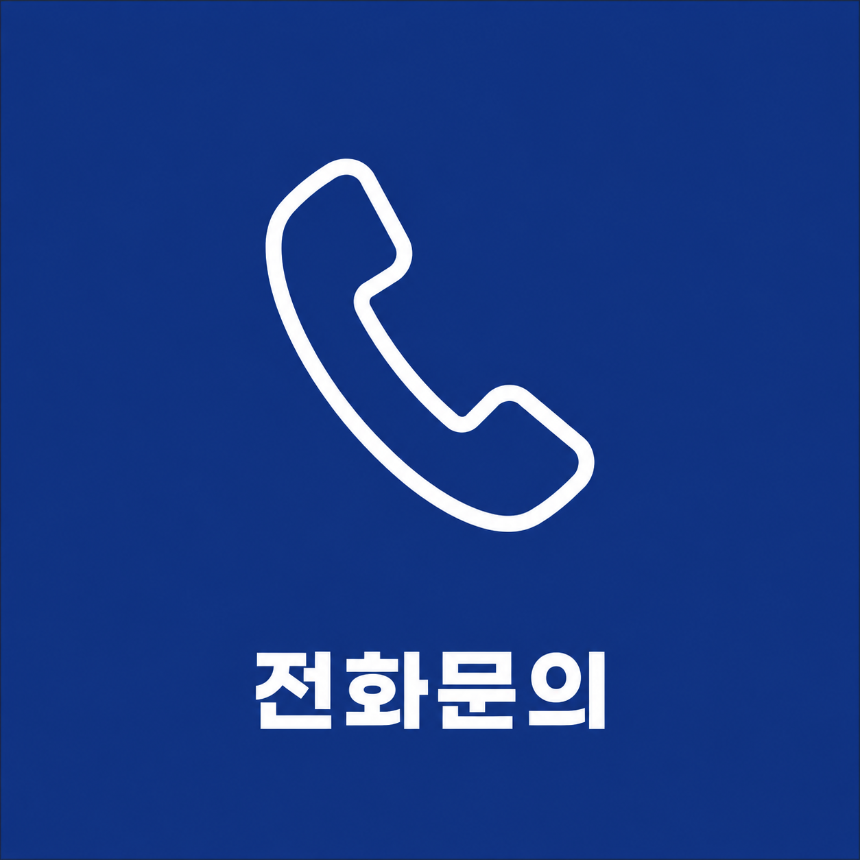 전화문의