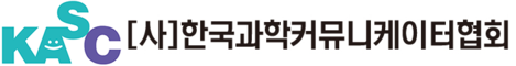 (사)한국과학커뮤니케이터협회