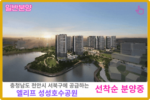 천안 업성 엘리프 성성호수공원 보러가기