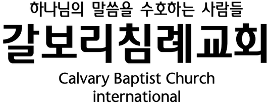 갈보리침례교회