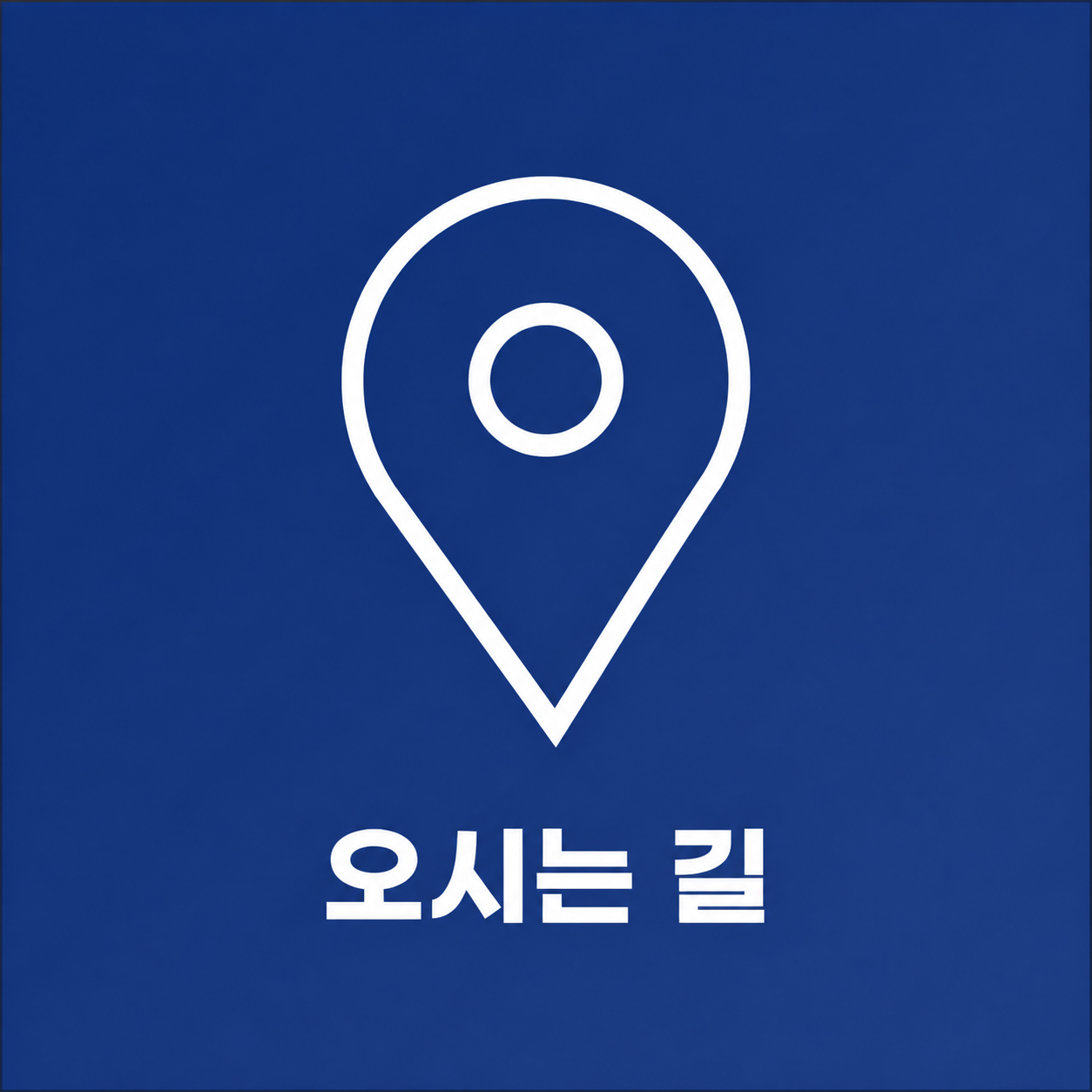 오시는 길