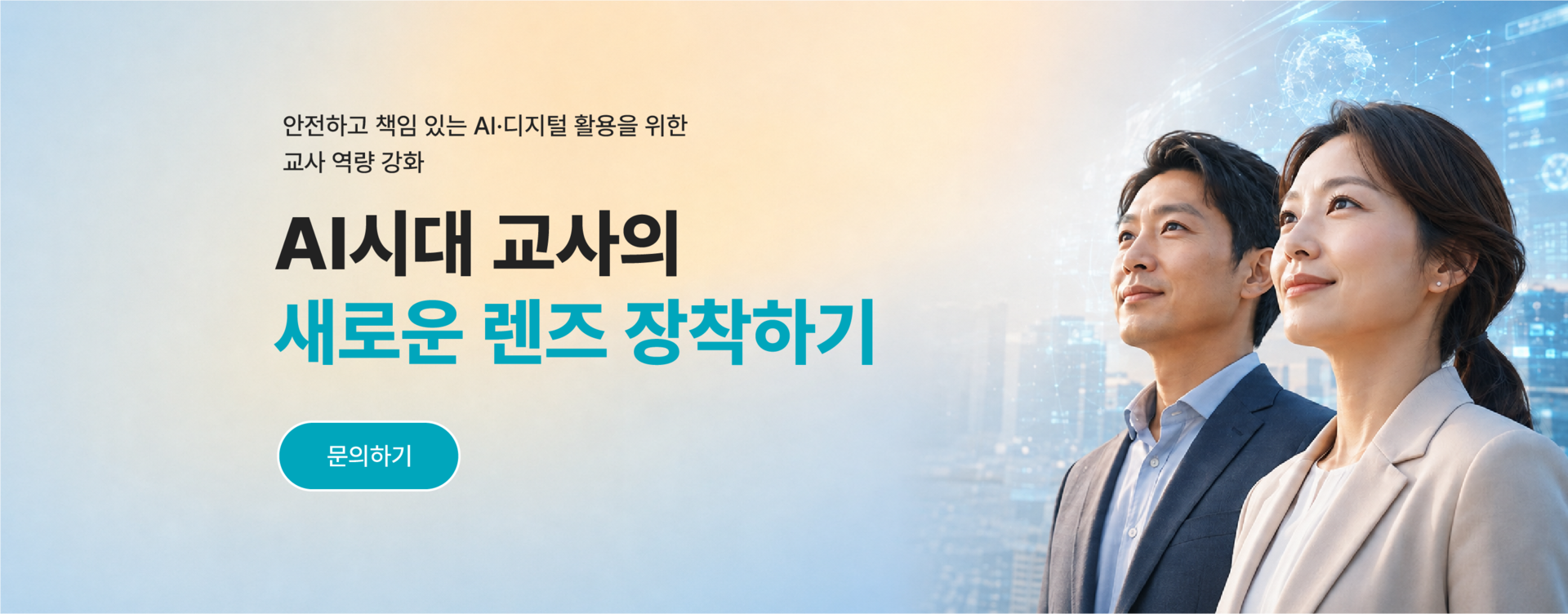 안전하고 책임 있는 AI·디지털 활용을 위한 교사 역량 강화 교육, AI시대 교사의 새로운 렌즈 장착하기