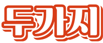 두가지