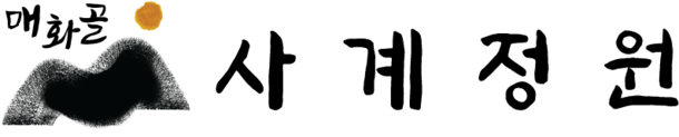 매화골사계정원