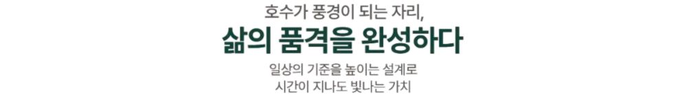  엘리프 성성호수공원 단지설계 - 1블록 : 삶의 품격을 완성하다