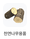 천연 나무 용품