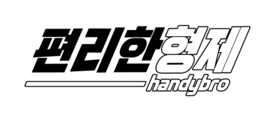 편리한형제 Handybro