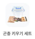 곤충 키우기 세트