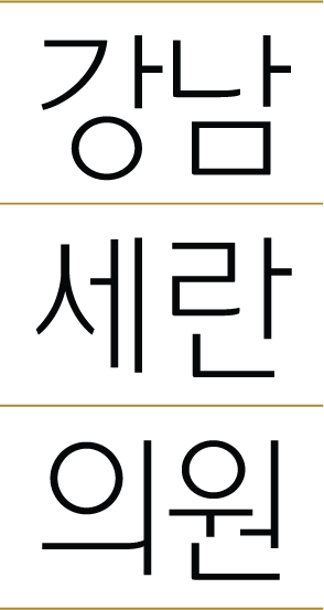 강남세란의원