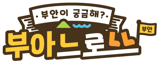 부안여행 | 현지인이 만드는 부안 로컬여행 플랫폼, 부아느로