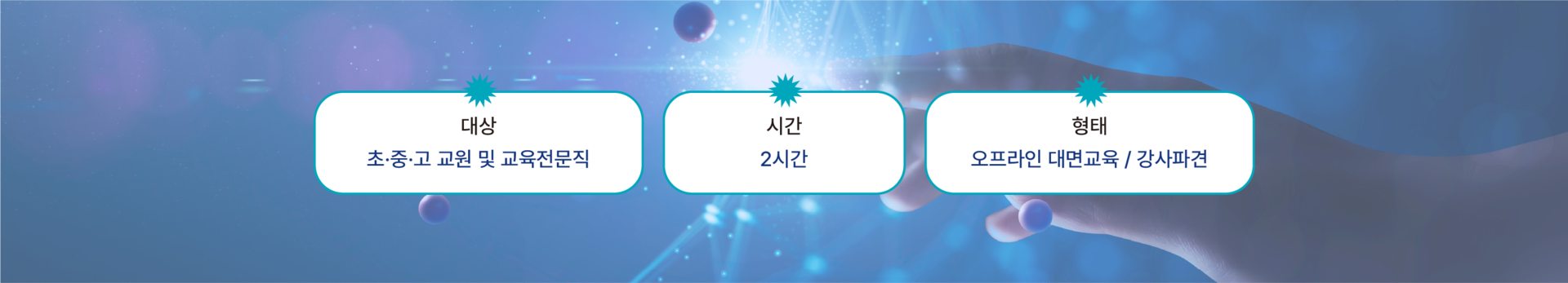 초·중·고 교원 및 교육전문직 대상 2시간 오프라인 강사 파견형 디지털 AI 윤리 교육 안내