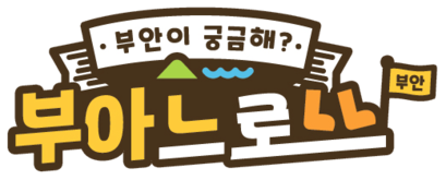 부안여행 | 현지인이 만드는 부안 로컬여행 플랫폼, 부아느로