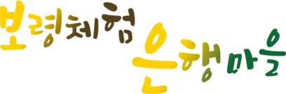 보령체험 은행마을