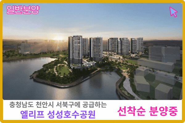 천안 업성 엘리프 성성호수공원 보러가기
