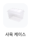 곤충 사육 케이스