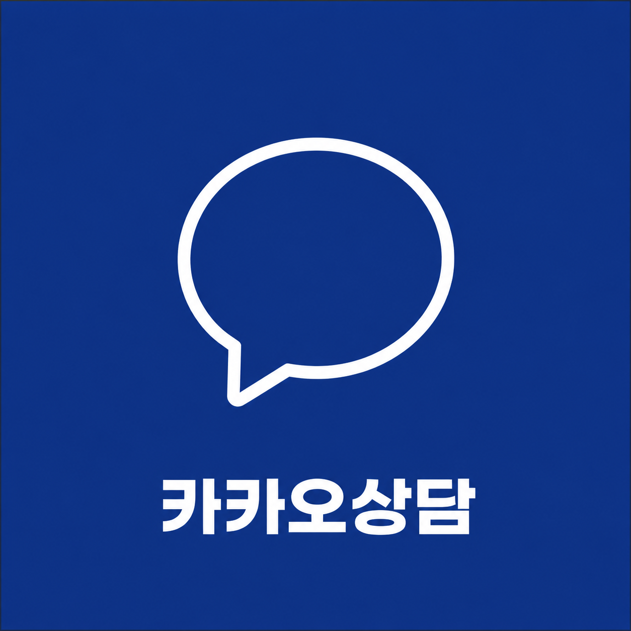 카카오톡 상담