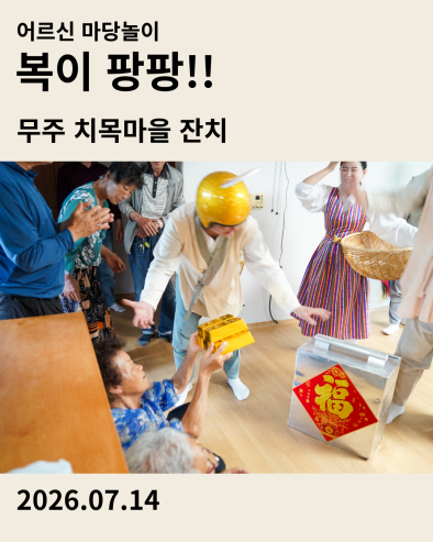 어르신 마당놀이 복이팡팡 공연 후기 카드 - 무주 치목 마을잔치 2026.07.14