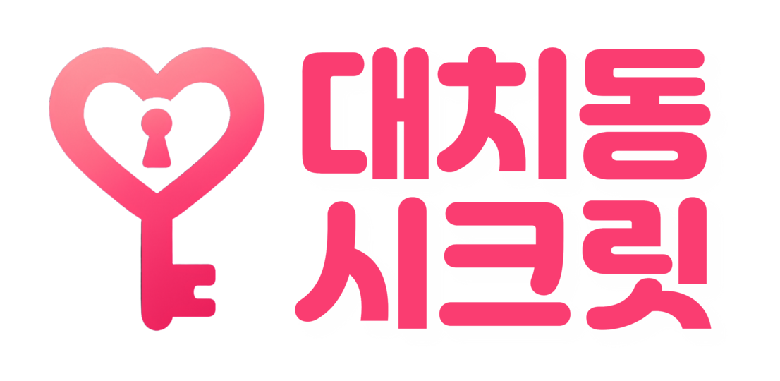 대치동시크릿