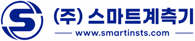 (주)스마트계측기