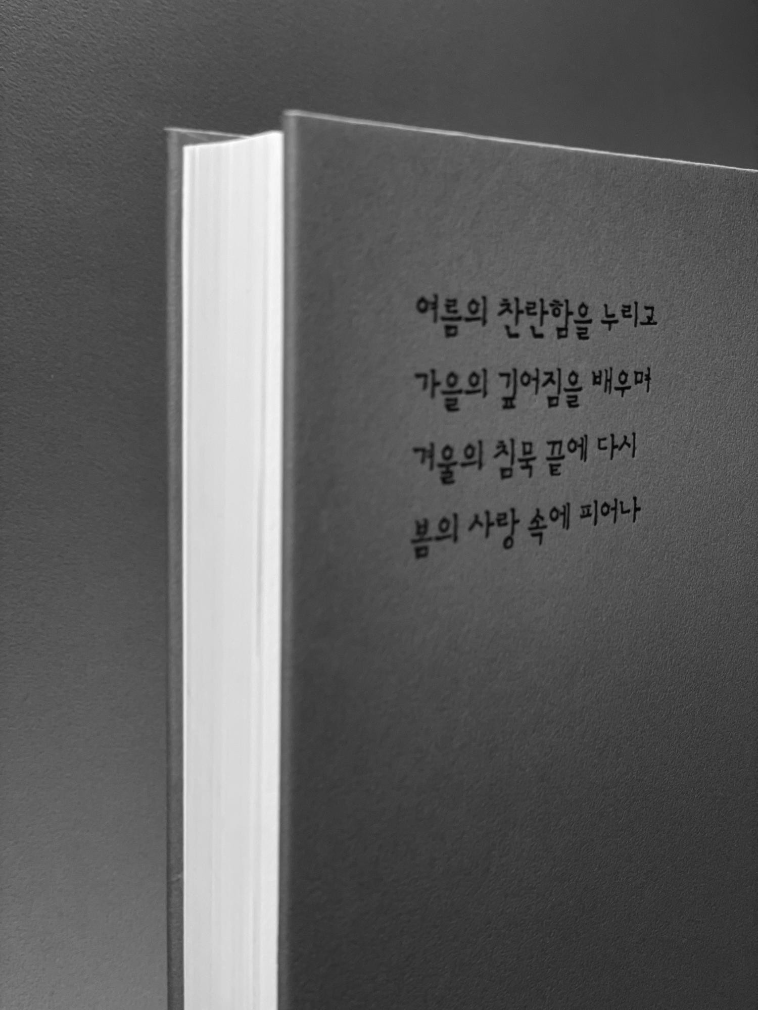 심지록 표지에 각인된 사계절 글귀