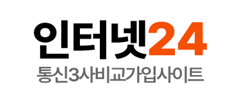 KT SK LG 인터넷가입 혜택 비교 | 인터넷24