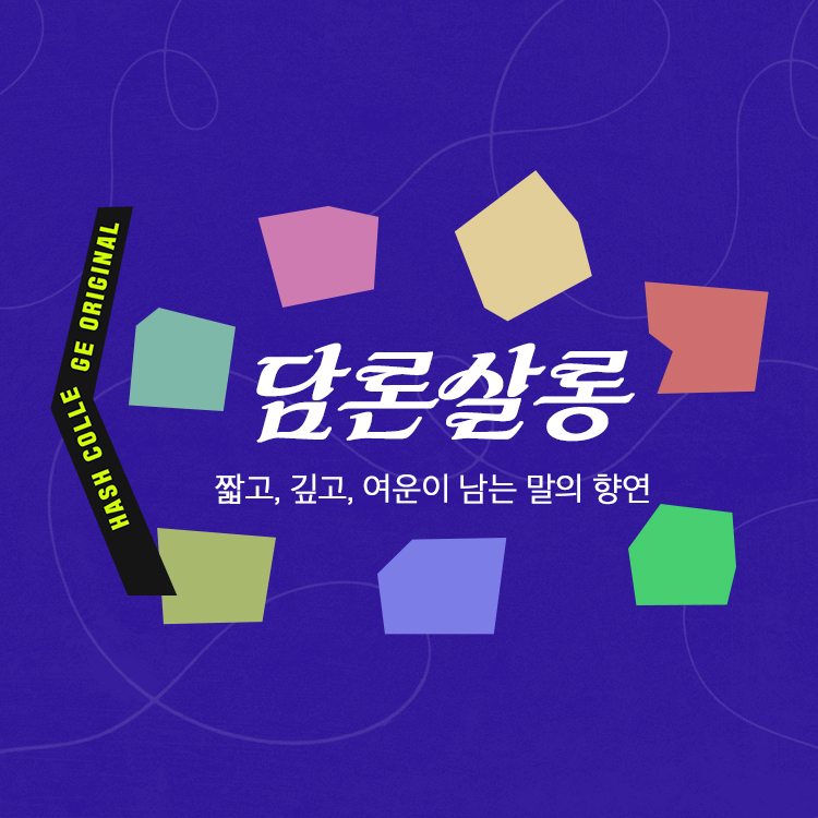 [담론&게릴라] 나와 삶과 우리를 돌아보는 곳