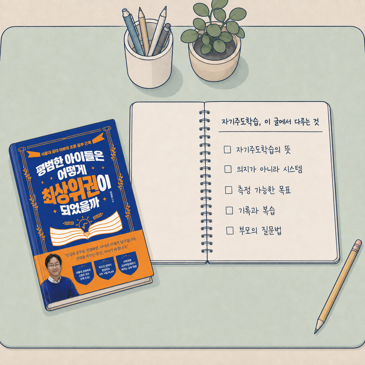자기주도학습의 뜻, 의지가 아니라 시스템, 측정 가능한 목표, 기록과 복습, 부모의 질문법이 적힌 노트와 『평범한 아이들은 어떻게 최상위권이 되었을까』