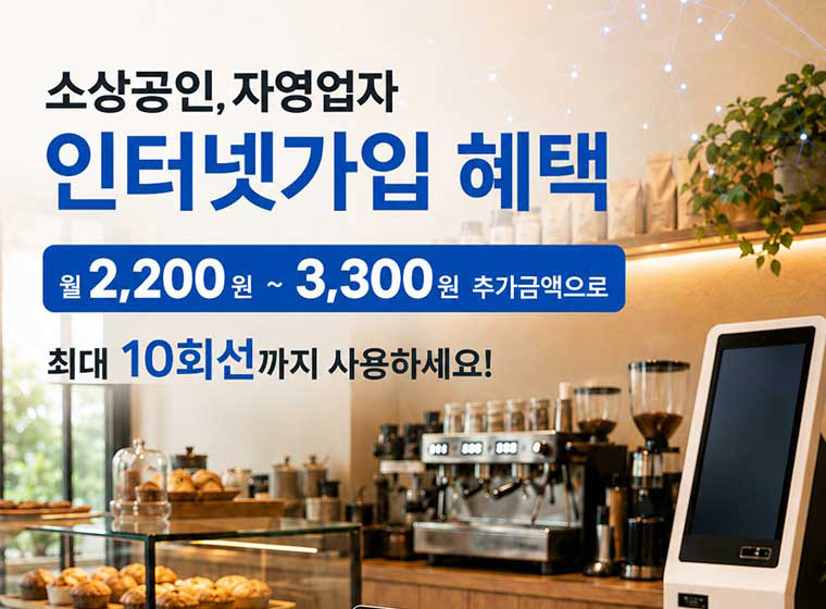 소상공인, 자영업자 인터넷가입 혜택 