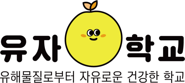 유자학교 로고