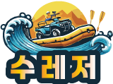 한탄강 래프팅 수레저