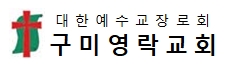 구미영락교회