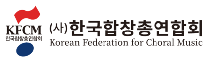 한국합창총연합회