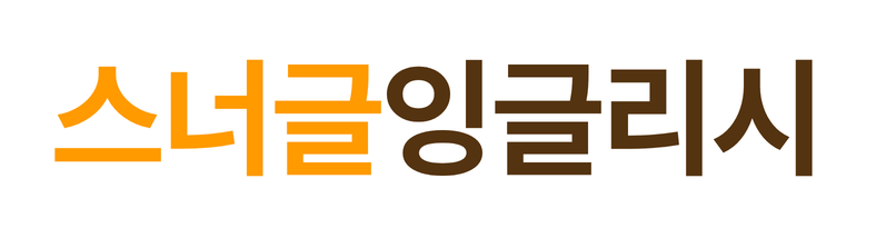 스너글잉글리시ㅣ엄마가 만든 교육브랜드 스너글링