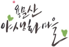 솔향기 펜션 (구 용문산야생화마을펜션)
