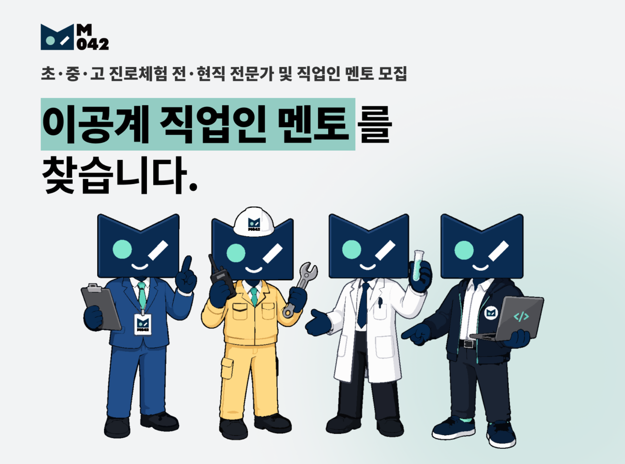 [엠공사이] 직업인 멘토 모집