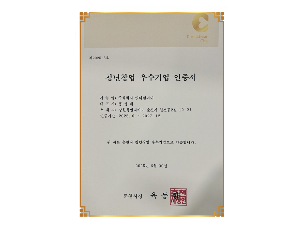 2025 춘천시 청년창업 우수기업 인증 자료