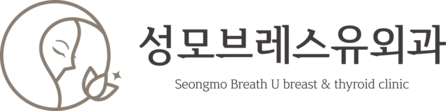 성모브레스유외과 | 대전 유방검사·갑상선·양성종양 진료