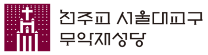무악재성당