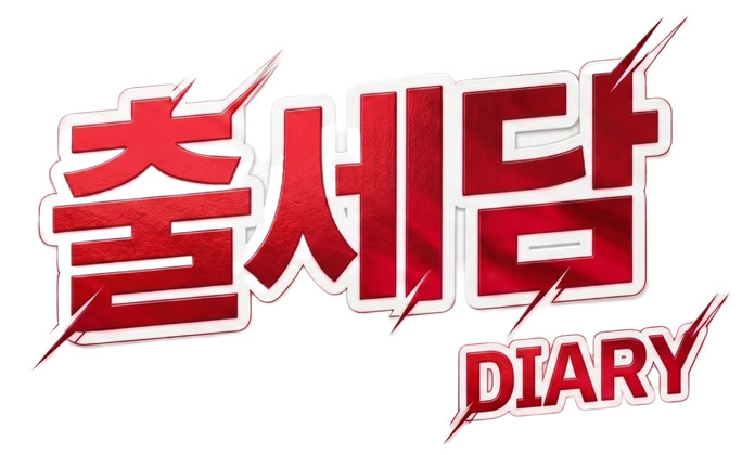 다이어리 제작 전문 20년 | 세련된 디자인·합리적인 비용 | 출세담 다이어리