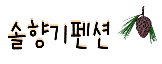 솔향기 펜션 (구 용문산야생화마을펜션)