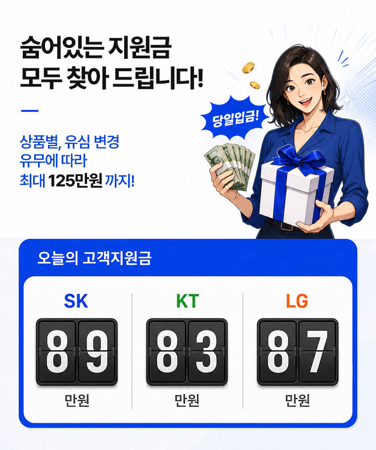 순어있는 지원금을 모두 찾아 드립니다. 오늘의 고객지원금 