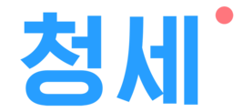 주식회사 청세
