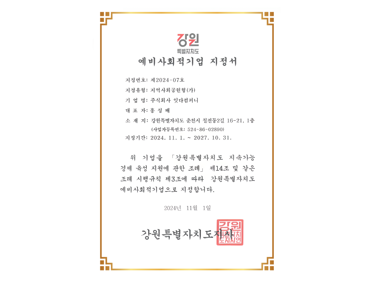 강원특별자치도 예비사회적기업 지정서